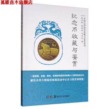 【正版书】 纪念币收藏与鉴赏 段洪刚,段杨冉,冯志武 著 湖南美术出版社