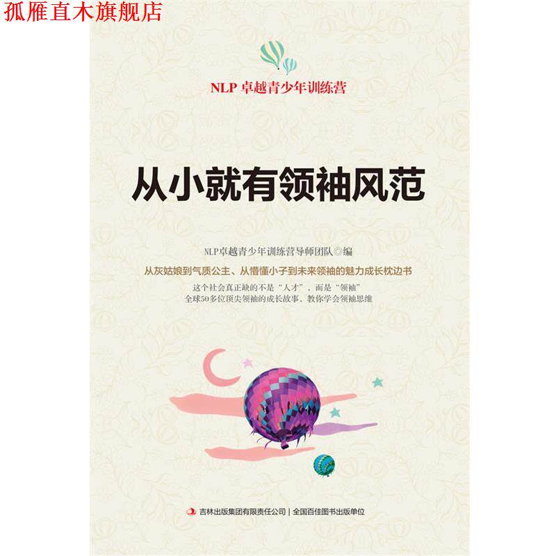 【正版书】 从小就有风范 NLP青少年训练营导师团队 编 吉林出版集团有限责任公司