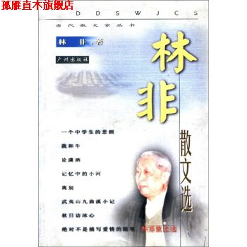 【正版书】 林非散文选 林非 广州出版社