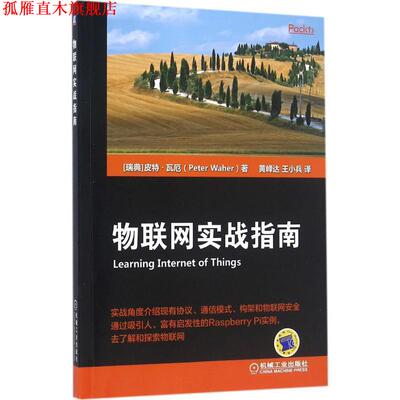 【正版书】 物联网实战指南 皮特·瓦厄(Peter Waher) 机械工业出版社