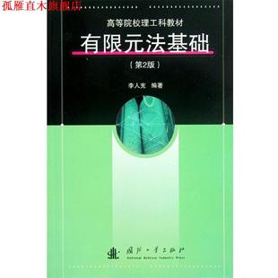 【正版书】 高等院校理工科教材:有限元法基础 李人宪 著 国防工业出版社