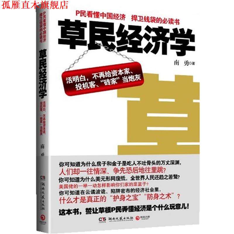 【正版书】 草民经济学--活明白,不再给资本家、投资客、“砖家”当炮灰 南勇 著 湖南文艺出版社