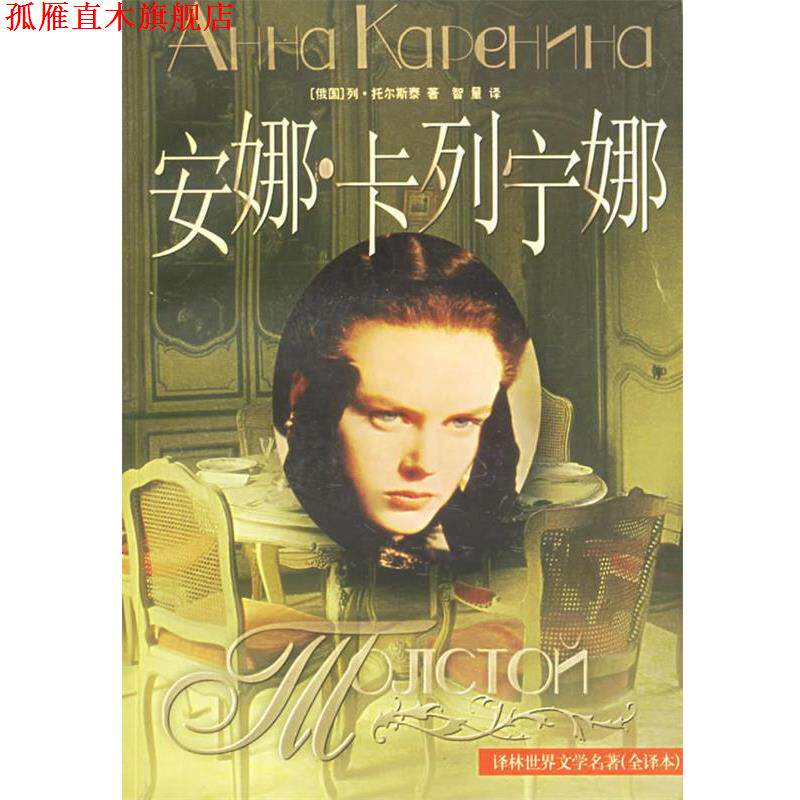 【正版书】 安娜·卡列宁娜 (俄)托尔斯泰 著,智量 译 译林出版社