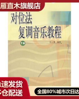 【正版】对位法复调音乐教程（下册） 孙云鹰
