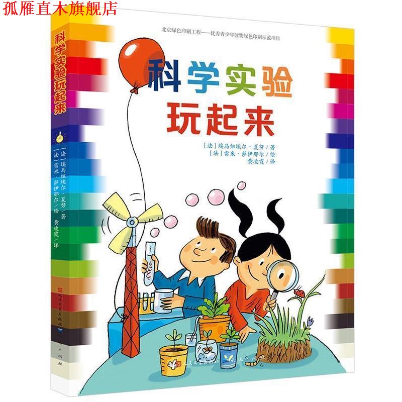 【正版书】 科学实验玩起来 [法]埃马纽埃尔夏努 天天出版社有限责任公司