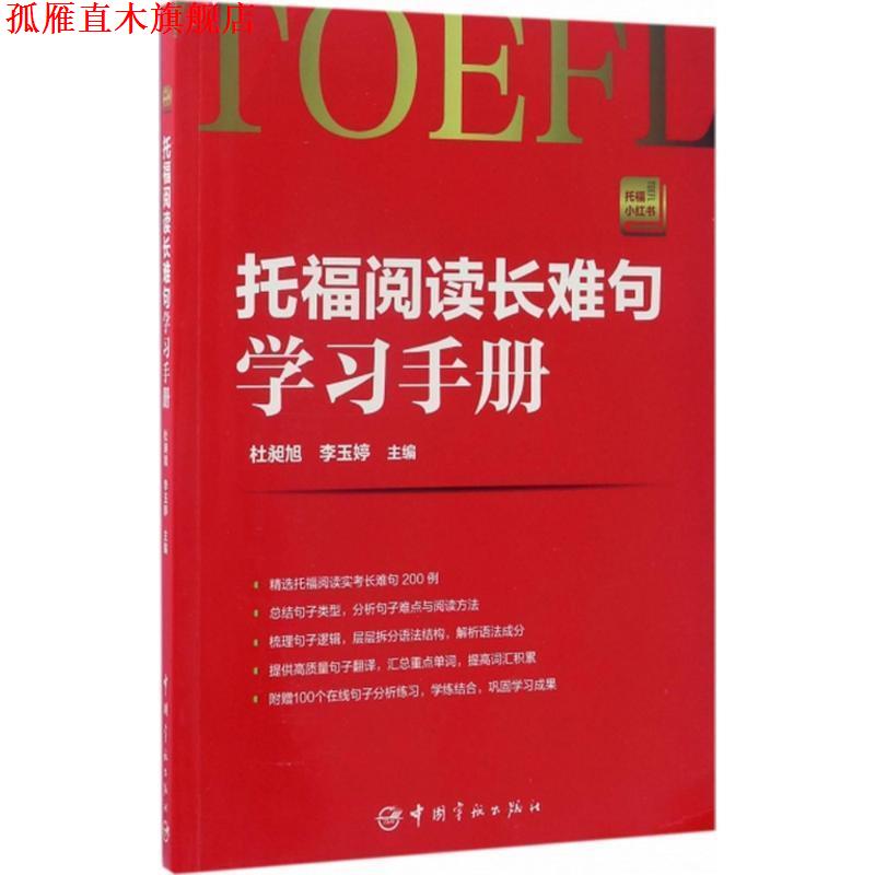 【正版书】 托福阅读长难句学习手册 杜昶旭,李玉婷 编 中国宇航出版社