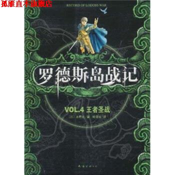 【正版书】 罗德斯岛战记：VOL 4圣战 水野良,哈泥蛙 南海出版公司