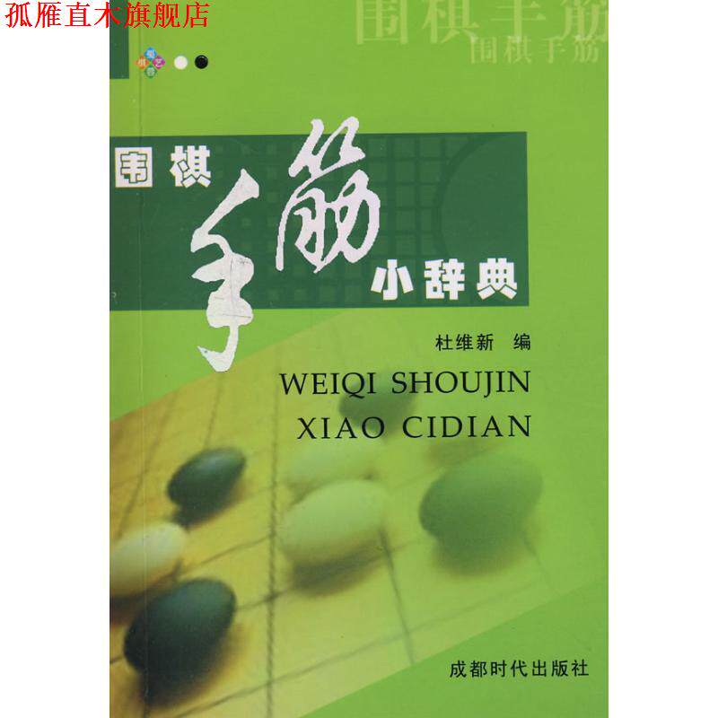 【正版书】 围棋手筋小辞典 杜维新 编 成都时代出版社