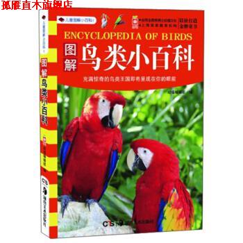 【正版书】 儿童图解小百科1：图解鸟类小百科 幼福编辑部 湖南美术出版社