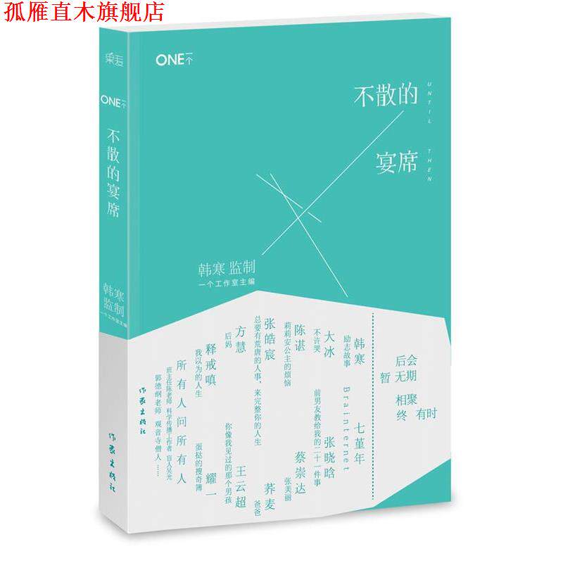 【正版书】 一个4:不散的宴席 一个工作室主编 作家出版社