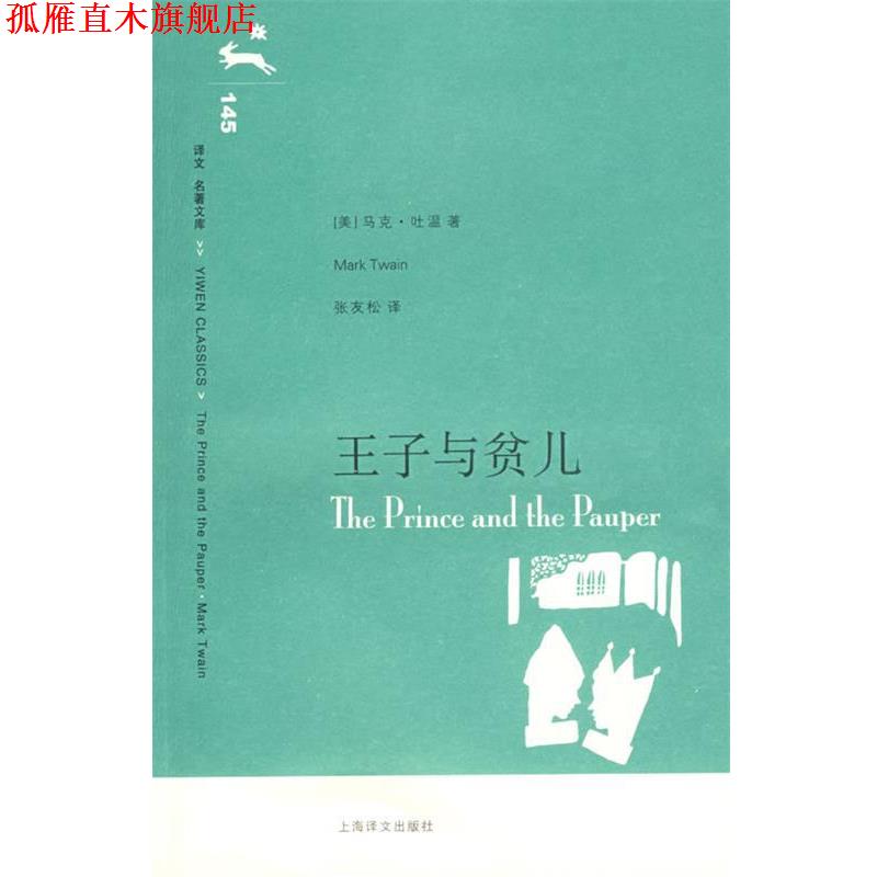 【正版书】 王子与贫儿 （美）马克·吐温（Twain,M.）　著 上海译文出版社