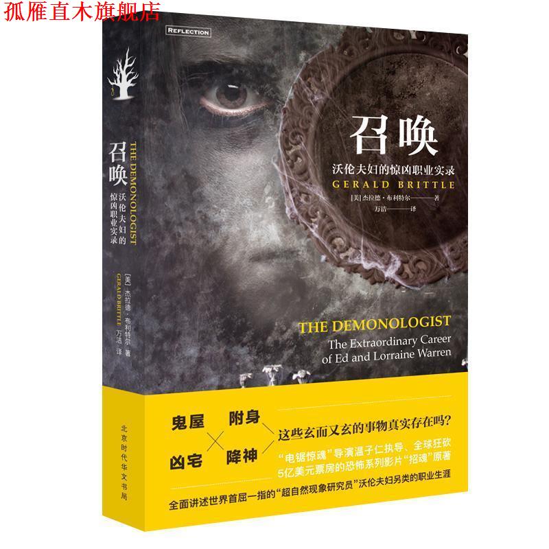 【正版书】 召唤-沃伦夫妇的惊凶职业实录 [美] 杰拉德 布利特尔 ,译 者：万洁