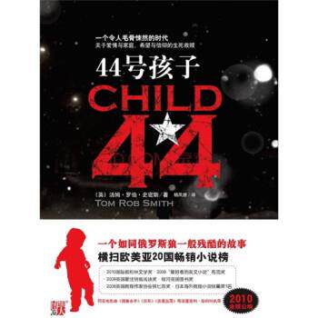 【正版书】 44号孩子 [英] 汤姆·罗伯·史密斯（Tom Rob Smith） 凤凰出版传媒集团，江苏文艺出版社