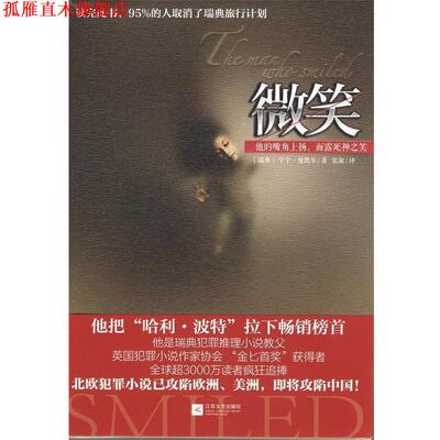 【正版书】 微笑 [瑞典] 亨宁·曼凯尔,张淑 江苏文艺出版社