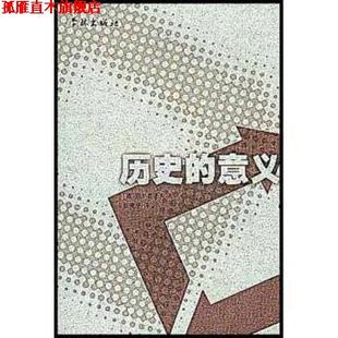 【正版书】 历史的意义 别尔嘉耶夫,张雅平 著 学林出版社