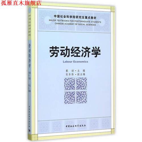 【正版书】 劳动经济学 蔡昉　主编 中国社会科学出版社