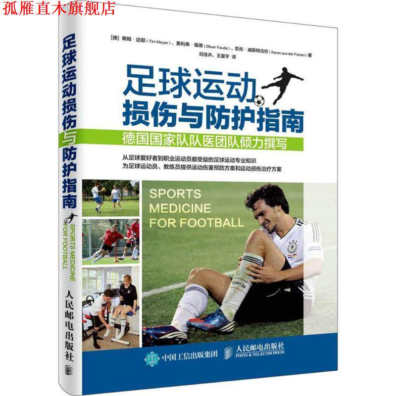 【正版书】 足球运动损伤与防护指南 [德]蒂姆·迈耶(Tim Meyer) 奥利弗·福德(Oliver Faud 人民邮电出版社