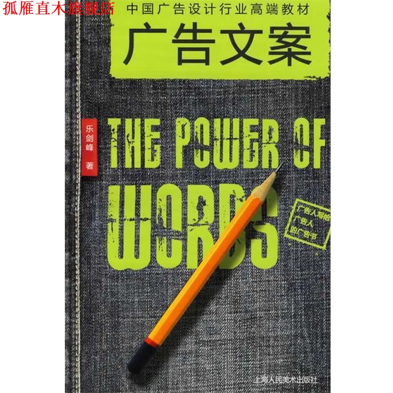 【正版书】 广告文案:中国广告设计行业高端教材 乐剑峰 上海人民美术出版社