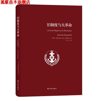 【正版书】 旧制度与大革命 [法] 阿厉克西·德·托克维尔 著,范一亭 译 译林出版社