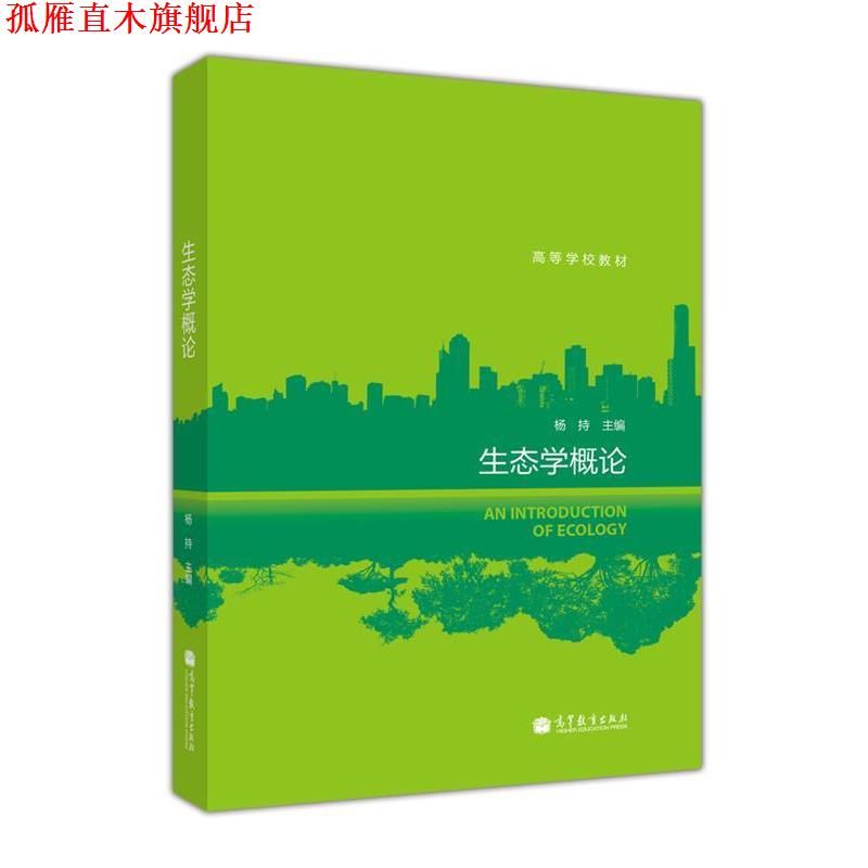 【正版书】 生态学概论 杨持 编 高等教育出版社