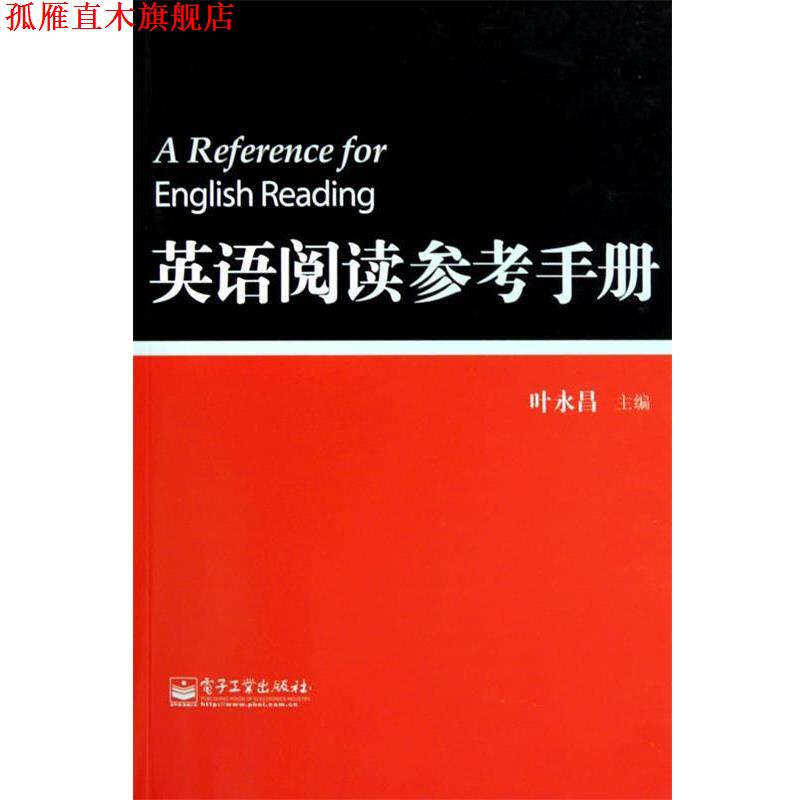 【正版书】 英语阅读参考手册 叶永昌 主编 电子工业出版社