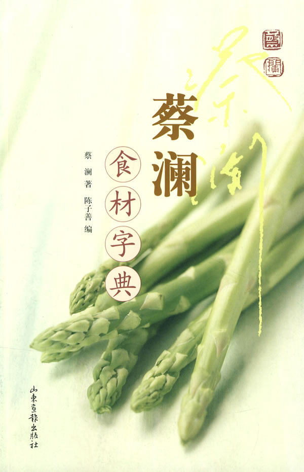 【正版书】蔡澜食材字典 蔡澜 陈子善