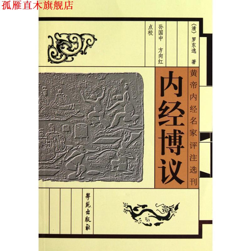 【正版书】 内经博议 【清】 罗东逸 著,孙国中,方向红 点校 学苑出版社