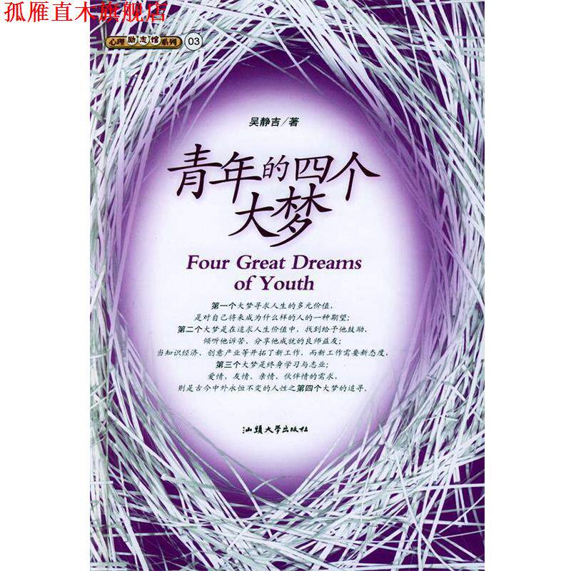 【正版书】 青年的四个大梦 吴静吉 著 汕头大学出版社
