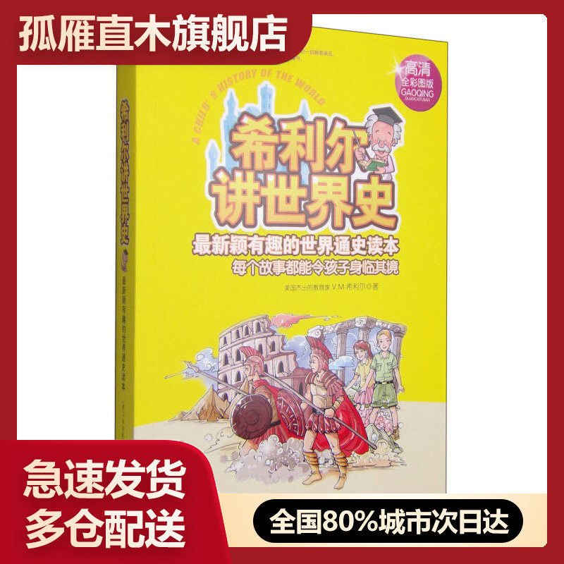 【正版书】希利尔讲世界史[美]V.M.希利尔