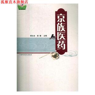 【正版书】 京族医药  广西科学技术出版社