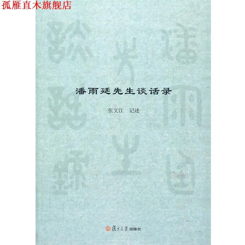 【正版书】 潘雨廷先生谈话录 张文江记述 复旦大学出版社