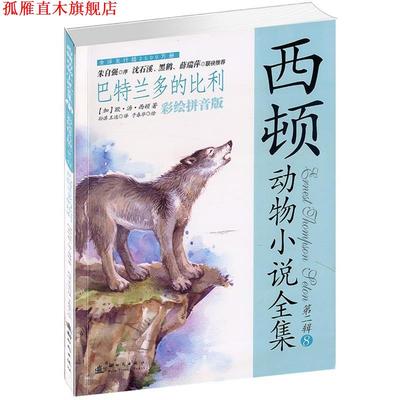 【正版书】 西顿动物小说全集·第二辑 彩绘拼音版8--巴特兰多的比利 (加)西顿　著,孙淇,王选　译 新时代出版社