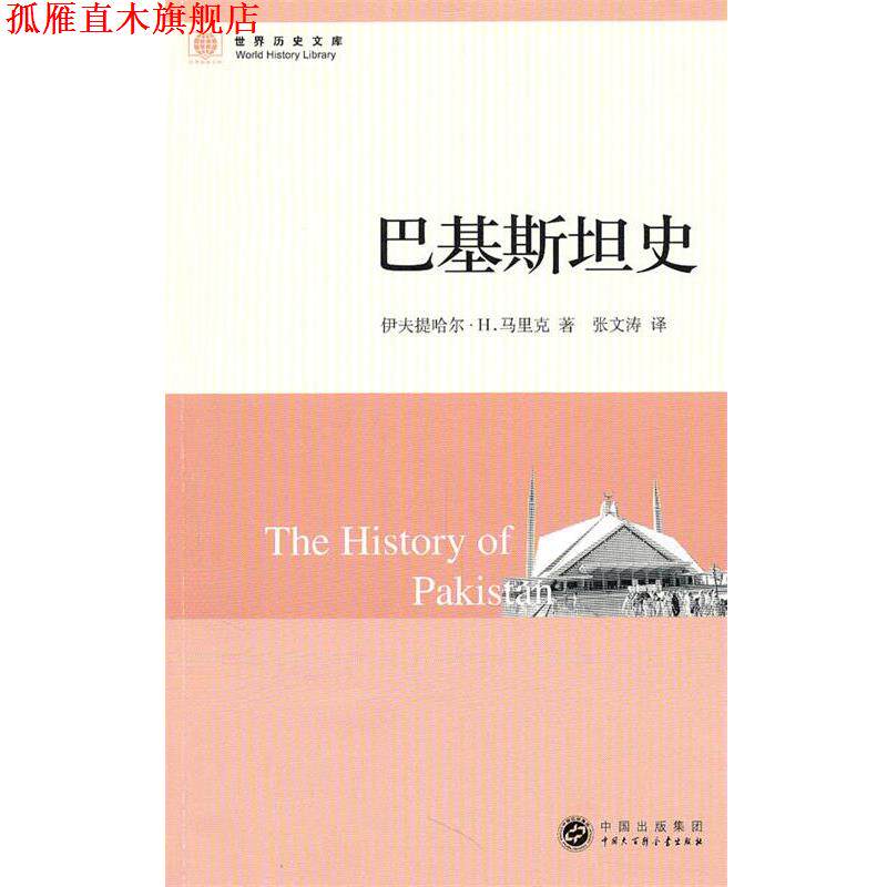 【正版书】 世界历史文库--巴基斯坦史 马里克 著,张文涛 译 中国大百科全书出版社