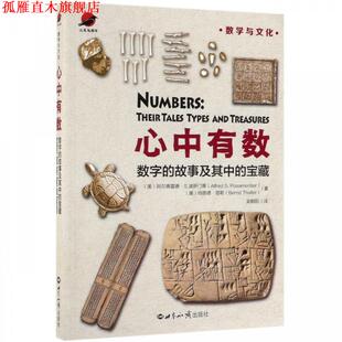 【正版书】 心中有数：数字的故事及其中的宝藏 美）阿尔弗雷德S.波萨门蒂,[奥]伯恩德塔勒,吴朝阳 世界知识出版社