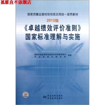 【正版书】 绩效评价准则国家标准理解与实施 国家质量监督检验检疫总局质量管理司,中国标准化研究 中国质检出版社,中国标准出版