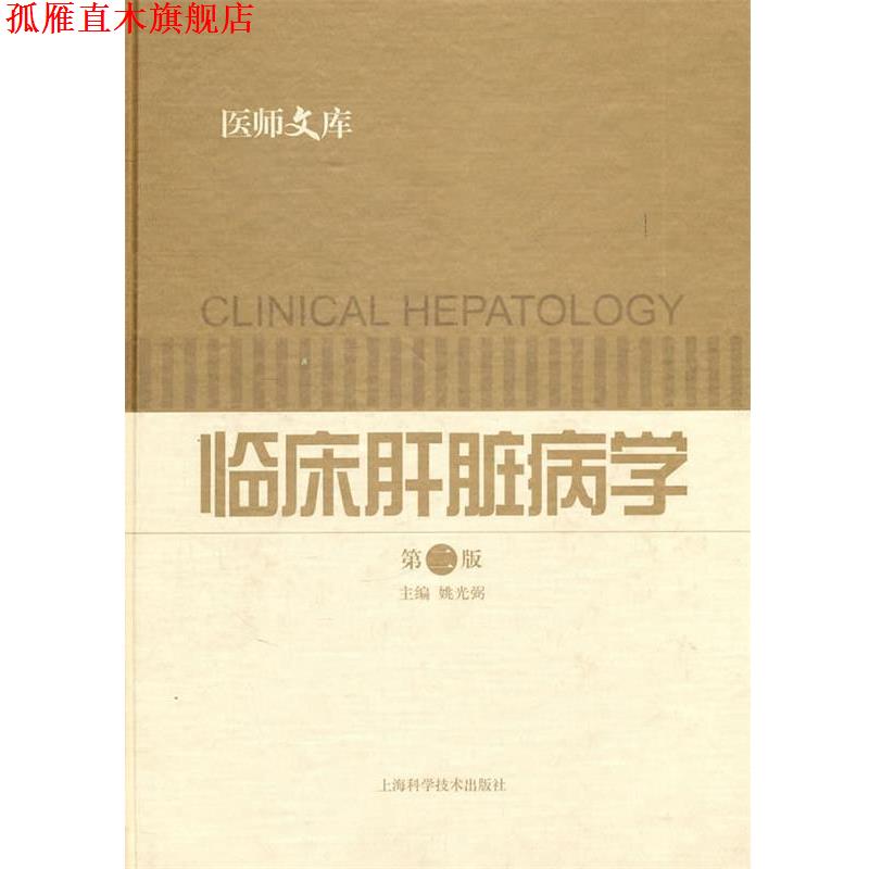 【正版书】 临床肝脏病学 姚光弼 主编 上海科学技术出版社