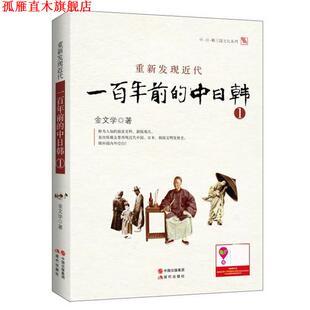 重新发现近代 社 现代出版 著 正版 书 马今善 中日韩 一百年前 译 日 郑炳男 金文学