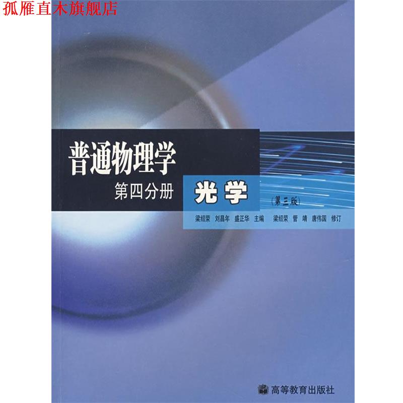 【正版书】 普通物理学 第四分册 光学 梁绍荣,刘昌年,盛正华 著,梁绍荣,管靖,唐伟国 译 高等教育出版社
