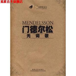 【正版书】 门德尔松无词歌 门德尔松 编 春风文艺出版社