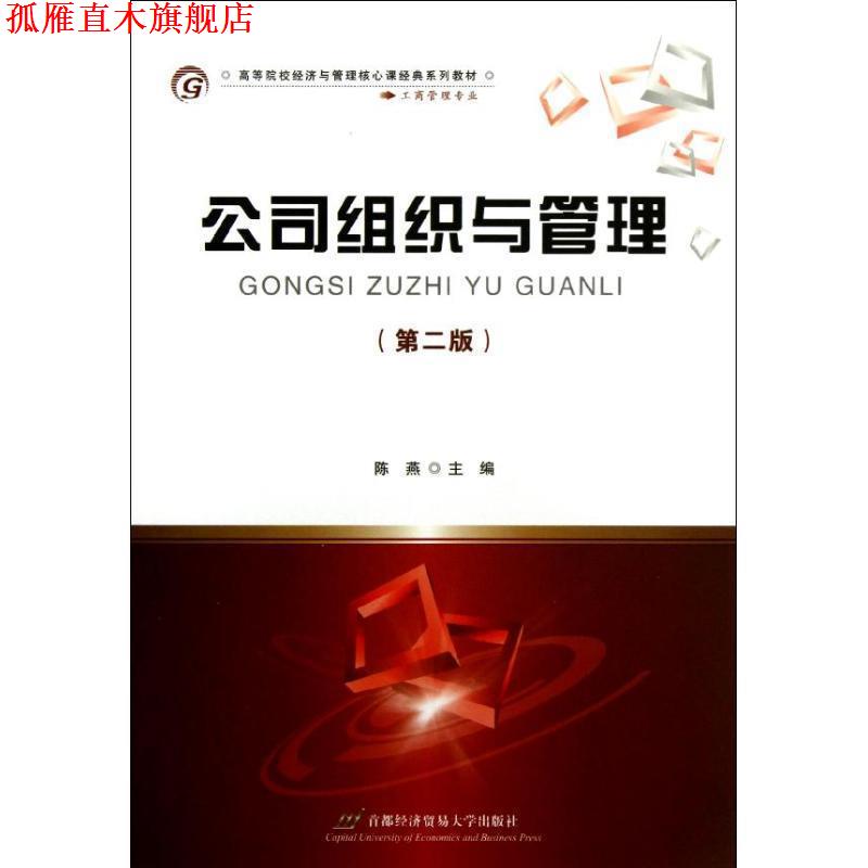 【正版书】 公司组织与管理 陈燕 主编 首都经济贸易大学出版社