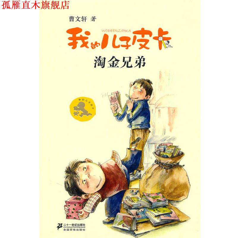 【正版书】 我的儿子皮卡:淘金兄弟 曹文轩 著 21世纪出版社