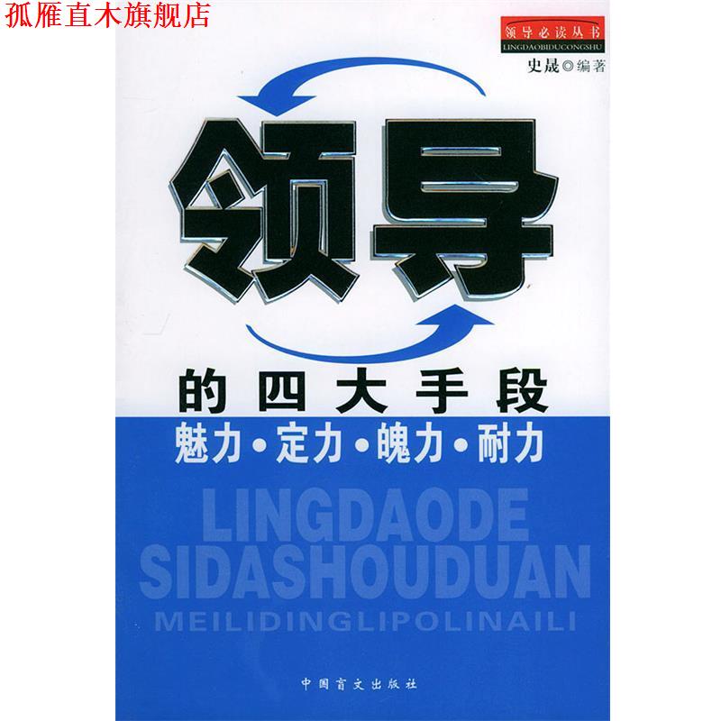 【正版书】 领导的手段:魅力·定力·魄力·耐力 史晟 编著 中国盲文出版社