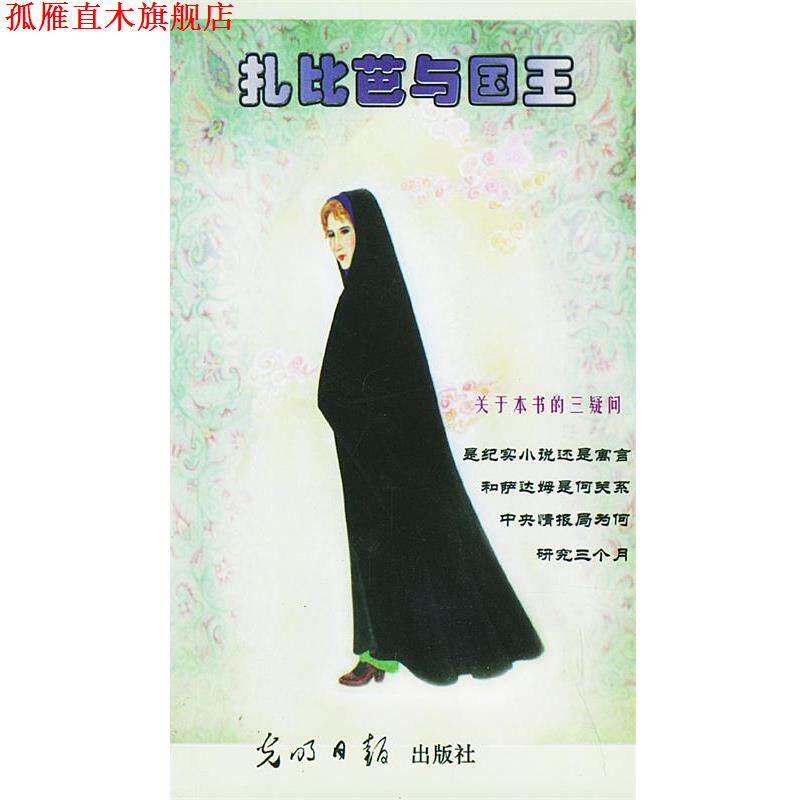 【正版书】 扎比芭与国王 (伊拉克)萨达姆·侯赛因著 著,于毅 等译 光明日报出版社