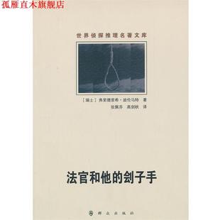 【正版书】 法官和他的刽子手 (瑞士)弗里德里希·迪伦马特 著,张佩芬,高剑秋 译 群众出版社