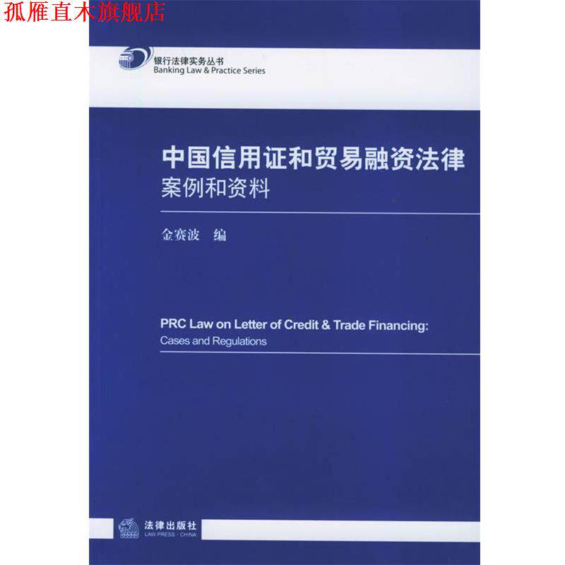 【正版书】 中国信用证和贸易融资法律：案例和资料——银行法律实务丛书 金赛波 编 法律出版社