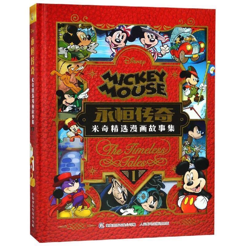 【正版书】 永恒传奇—米奇经典漫画故事精选集1 迪士尼 著 童趣出版有限公司，人民邮电出版社