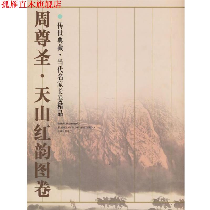 【正版书】 周尊圣·天山红韵图卷 贾德江 主编 北京工艺美术出版社