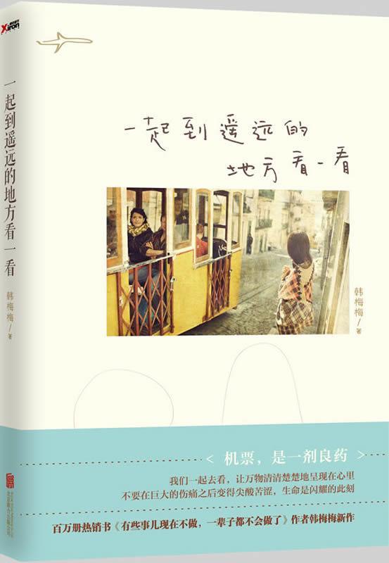 【正版书】 一起到遥远的地方看一看 韩梅梅