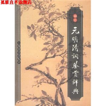 【正版书】 袖珍元明清词鉴赏辞典 钟振振 等 编 上海辞书出版社