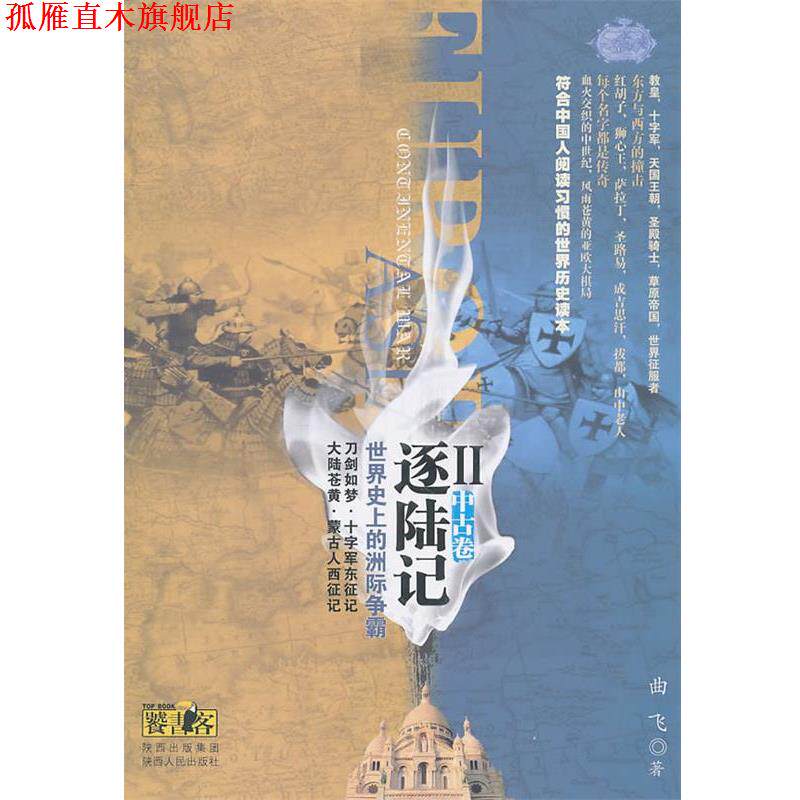 【正版书】 逐陆记·世界的洲际争霸Ⅱ 曲飞 著 陕西人民出版社